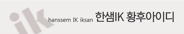 한샘ik황후아이디