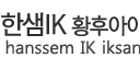 한샘ik황후아이디