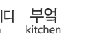 부엌