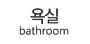 욕실
