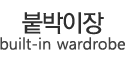 붙박이장